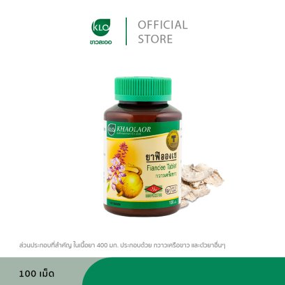 Khaolaor ขาวละออ ฟิอองเซ กวาวเครือขาวสกัดชนิดเม็ด 100 เม็ด/ขวด