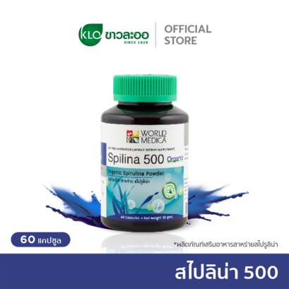 Khaolaor ขาวละออ สไปลิน่า 500 ออร์แกนิคสาหร่ายสไปรูลิน่า 60 แคปซูล/ขวด