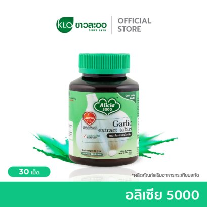 Khaolaor ขาวละออ อลิเซีย 5000 กระเทียมสกัดชนิดเม็ด 30 เม็ด/กล่อง