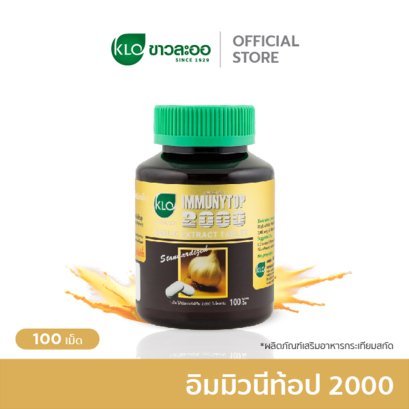 Khaolaor ขาวละออ อิมมิวนีท้อป 2000 กระเทียมสกัดชนิดเม็ด 100 เม็ด/กล่อง