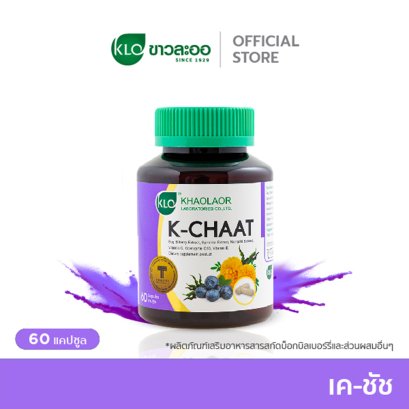 Khaolaor ขาวละออ เค-ชัช สารสกัดบ็อกบิลเบอร์รี่ 60 แคปซูล/กล่อง