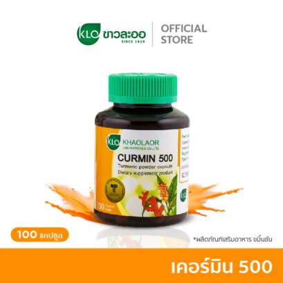 Khaolaor ขาวละออ เคอร์มิน 500 ขมิ้นชันชนิดแคปซูล 100 แคปซูล/กล่อง