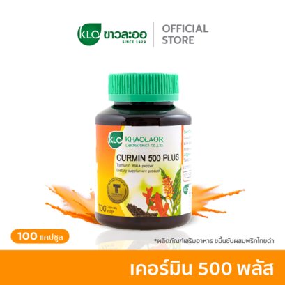 Khaolaor ขาวละออ เคอร์มิน 500 พลัส ขมิ้นชันผสมพริกไทยดำ 100 แคปซูล/กล่อง