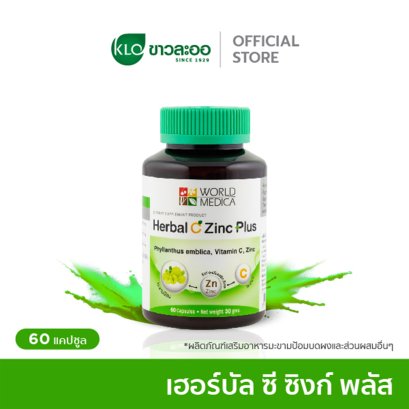 Khaolaor ขาวละออ เฮอร์บัล ซี ซิงก์ พลัส มะขามป้อมผสมซิงก์และวิตามินซี 60 แคปซูล/ขวด