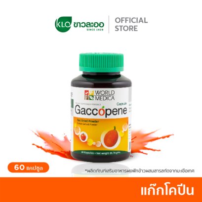 Khaolaor ขาวละออ แก๊กโคปีน ผงฟักข้าวผสมสารสกัดจากมะเขือเทศ 60 แคปซูล/ขวด