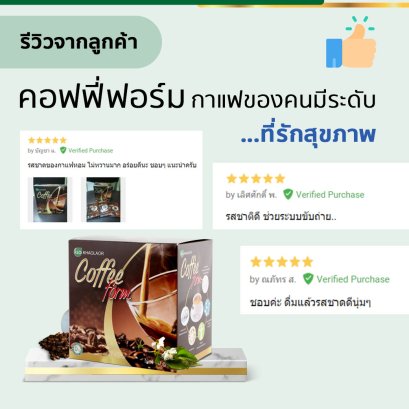 คอฟฟี่ฟอร์ม กาแฟดีของคนมีระดับที่รักสุขภาพ