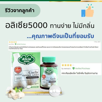 อลิเซีย5000 ทานง่ายไม่มีกลิ่น คุณภาพดีจนเป็นที่ยอมรับ