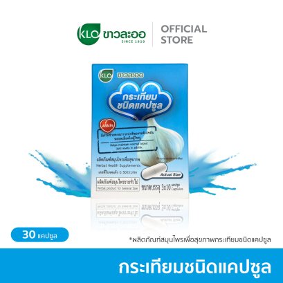 Khaolaor ขาวละออ กระเทียมสกัดชนิดแคปซูล 30 แคปซูล/กล่อง