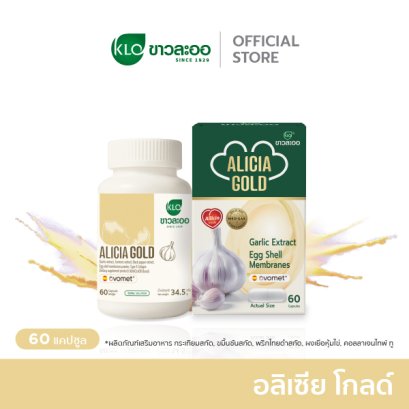 Khaolaor ขาวละออ อลิเซีย โกลด์ กระเทียมสกัด ผสม ผงเยื่อหุ้มเปลือกไข่ ขมิ้นชันสกัด คอลลาเจนไทพ์ทู และ พริกไทยดำสกัด  60 แคปซูล/กล่อง