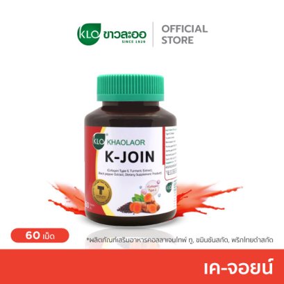 Khaolaor ขาวละออ เค-จอยน์ (ผลิตภัณฑ์เสริมอาหาร คอลลาเจนไทพ์ ทู,ขมิ้นชันสกัด,พริกไทยดำสกัด) 60 เม็ด/กล่อง