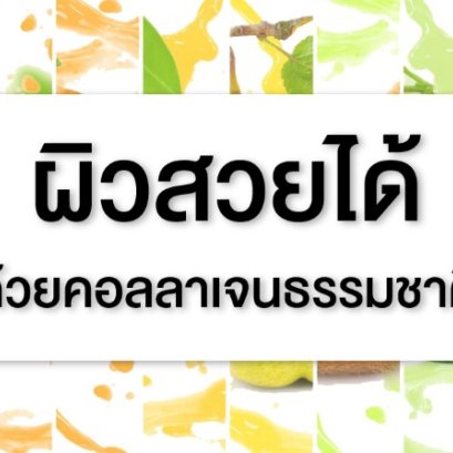 ผิวสวยจากคอลลาเจนธรรมชาติ