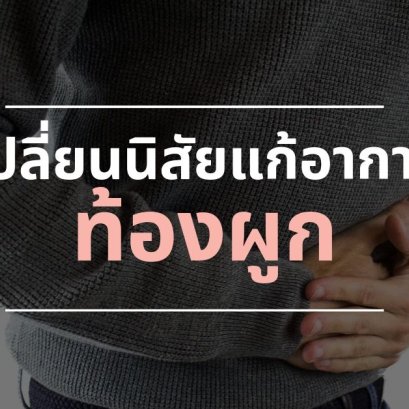 เปลี่ยนนิสัยแก้อาการ ท้องผูก 
