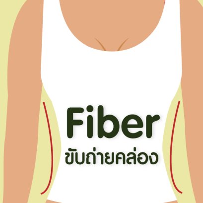 กินไฟเบอร์ ( FIBER ) แบบไหน ให้ขับถ่ายคล่อง