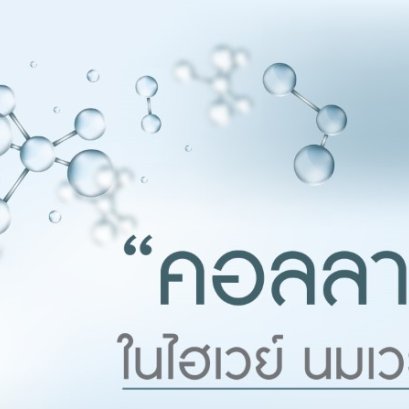 “คอลลาเจน” ในไฮเวย์ นมเวย์โปรตีน