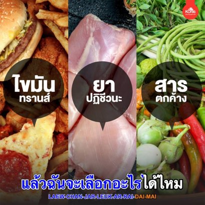 แล้วฉันจะเลือกอะไรได้ไหม เลือกไม่กินอะไรได้รึเปล่า