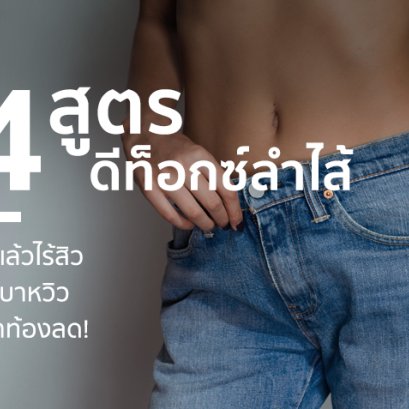 รวม 4 สูตรดีท็อกซ์ Detox ลำไส้ ตัวเบาหวิว ลดความอ้วน!