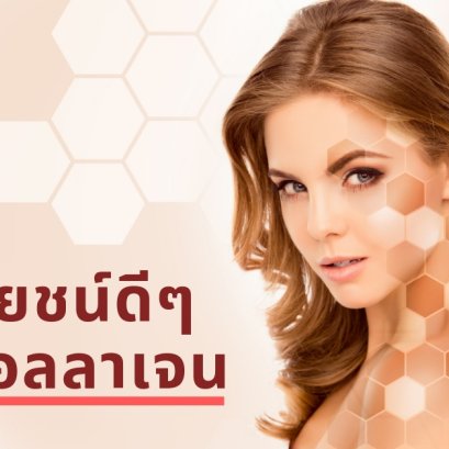 ประโยชน์ดี ๆ จาก คอลลาเจน