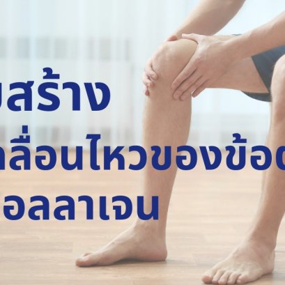 เสริมสร้างการเคลื่อนไหวของข้อต่อ ด้วยคอลลาเจน