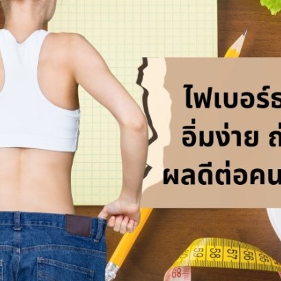 ไฟเบอร์ธรรมชาติ อิ่มง่าย ถ่ายคล่อง ผลดีต่อคนลดน้ำหนัก