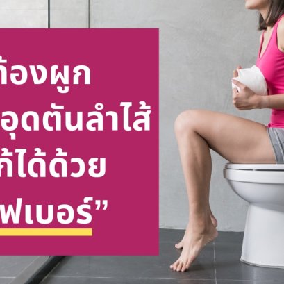 ท้องผูก เสี่ยงอุดตันลำไส้ แก้ได้ด้วย “ไฟเบอร์”