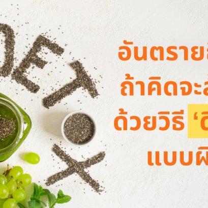 อันตรายถึงชีวิต ถ้าคิดจะล้างพิษด้วยวิธี ‘ดีท็อกซ์’ แบบผิดๆ!