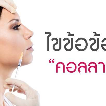 ไขข้อข้องใจ “คอลลาเจน”