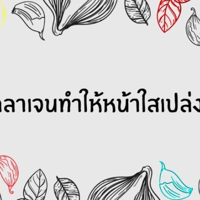 คอลลาเจนทำให้หน้าใสเปล่งปลั่ง
