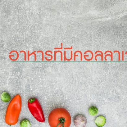 อาหารที่มีคอลลาเจนสูง