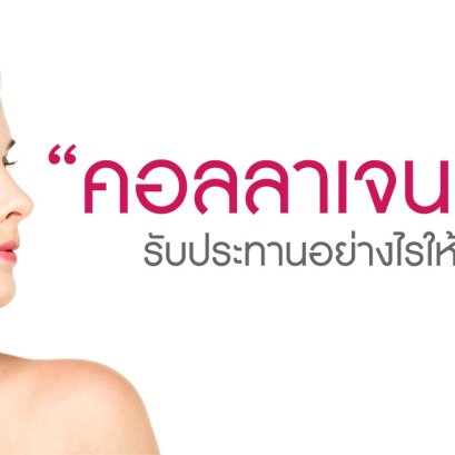 “คอลลาเจน” รับประทานอย่างไรให้ได้ประโยชน์