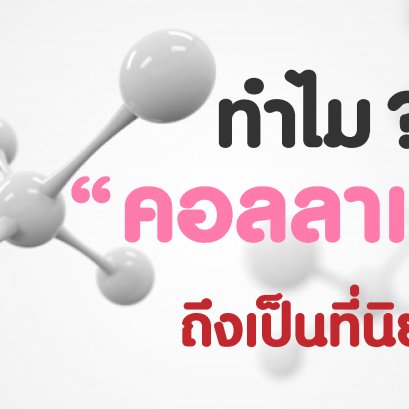 ทำไม? คอลลาเจน ถึงเป็นที่นิยม