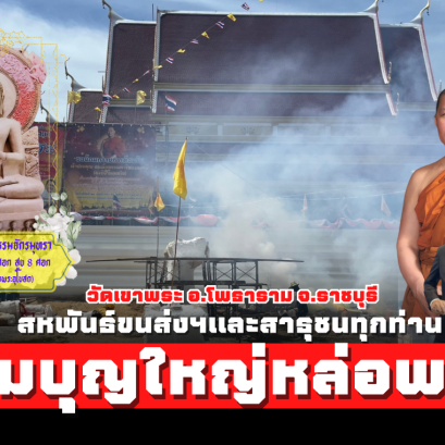 ร่วมบุญใหญ่หล่อพระ! สหพันธ์ขนส่งฯพร้อมสาธุชนทุกท่าน ณ วัดเขาพระ อ.โพธาราม จ.ราชบุรี