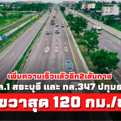 เพิ่มความเร็วอีก 2 เส้นทาง วิ่งขวาสุด 120 กม./ชม.!  ทล.1 สระบุรี และ ทล.347 ปทุมธานี