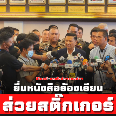 วิโรจน์-สหพันธ์การขนส่งฯ ยื่นหนังสือร้องเรียนส่วยสติกเกอร์ถึงจเรตำรวจแห่งชาติ