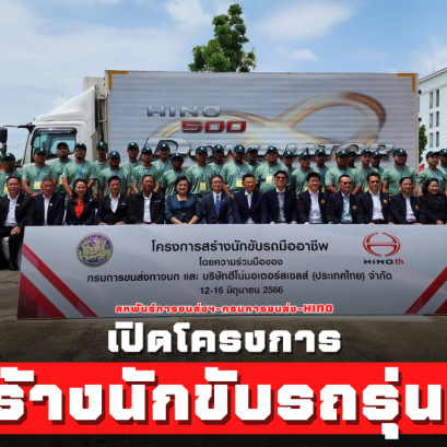 สร้างนักขับมืออาชีพรุ่น 2! สหพันธ์การขนส่งฯ,กรมการขนส่งฯและ HINO