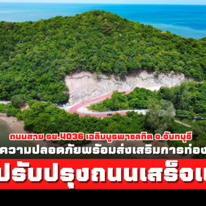 ทช.ปรับปรุงถนนเสร็จแล้ว! ทางหลวงชนบท สาย รย.4036 เฉลิมบูรพาชลทิต จ.จันทบุรี เพิ่มความปลอดภัยส่งเสริมการท่องเที่ยว