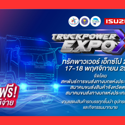 งานรถบรรทุกสุดยิ่งใหญ่ (Truck Power Expo 2023) 17 - 18 พฤศจิกายนนี้ ณ สมาคมขนส่งทางบกแห่งประเทศไทย จ.นครสวรรค์