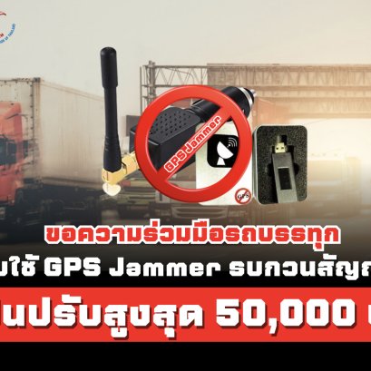 ขอความร่วมมือรถบรรทุก ห้ามใช้  GPS Jammer รบกวนสัญญาณ! ฝ่าฝืนปรับสูงสุด 50,000 บาท