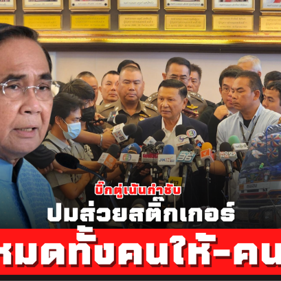 บิ๊กตู่กำชับ!! จับหมดทั้งคนให้-คนรับ ปมส่วยสติ๊กเกอร์รถบรรทุก