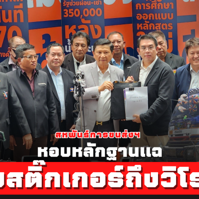 สหพันธ์การขนส่งทางบกฯ หอบหลักฐานแฉส่วยสติ๊กเกอร์ส่งวิโรจน์ ส่งถึงมือจเรตำรวจแห่งชาติ