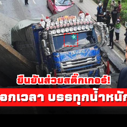 ประธานสหพันธ์ขนส่งฯยืนยันส่วยสติ๊กเกอร์! วิ่งนอกเวลา บรรทุกน้ำหนักเกิน