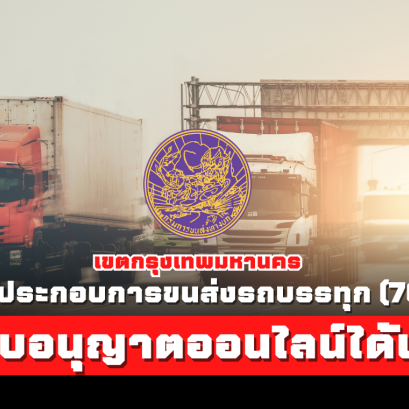 ผู้ประกอบการขนส่ง(70) เขตกรุงเทพมหานครขอและต่อใบอนุญาตขนส่งออนไลน์ได้แล้ว!