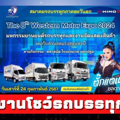 งานโชว์รถบรรทุกและส่วนลดแรงสุดแห่งปี " มอเตอร์เอ็กซโปร ครั้งที่ 8 "  สมาคมรถบรรทุกภาคตะวันตก  วันเสาร์ที่ 24 กุมภาพันธ์ 2567 ณ บริเวณสนามไดร์ฟกอล์ฟ โรงแรมเวล จ.นครปฐม