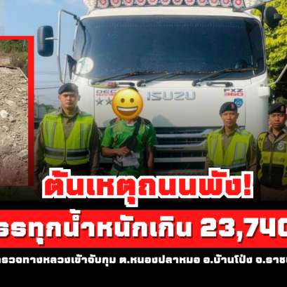 ต้นเหตุถนนพัง! การสัญจรไปมาลำบาก รถบรรทุกน้ำหนักเกิน  23,740 กก.