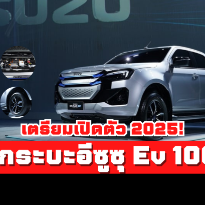 เปิดโฉมรถกระบะอีซูซุ Isuzu D-Max EV  Concept และ Isuzu D-max Hi-Lander  MHEV  เตรียมเปิดตัว 2025!!