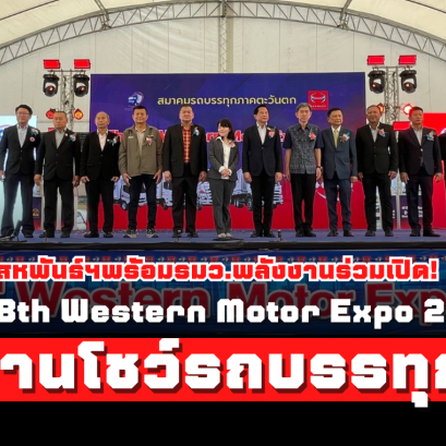 สหพันธ์ฯ พร้อมรมว.พลังงาน ร่วมเปิดงานโชว์รถบรรทุกและส่วนลดแรงสุดแห่งปี  “ The 8th Western Motor Expo 2024 " จัดโดยสมาคมรถบรรทุกภาคตะวันตก