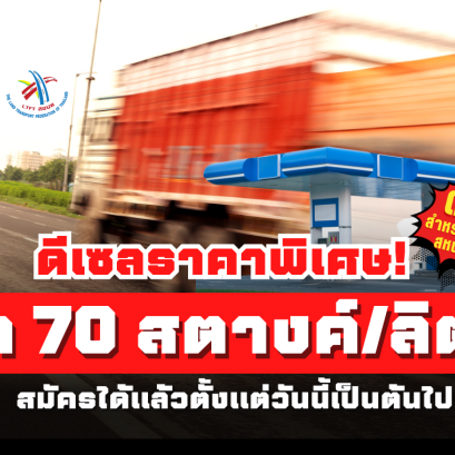 ดีเซลราคาพิเศษ! ลด 70 สตางค์/ลิตร สมัครได้แล้ววันนี้