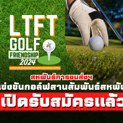 เปิดรับสมัครแล้ว! งานแข่งขันกอล์ฟสานสัมพันธ์สหพันธ์ฯ  LTFT Golf Friendship 2024 วันพุธที่ 27 มี.ค. 67 ณ สนามกอล์ฟบางไทร จ.พระนครศรีอยุธยา