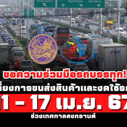 ขอความร่วมมือรถบรรทุก! หลีกเลี่ยงการขนส่งสินค้าและงดใช้รถเปล่า 11ถึง17เมษายน 2567 (ช่วงวันหยุดเทศกาลสงกรานต์)