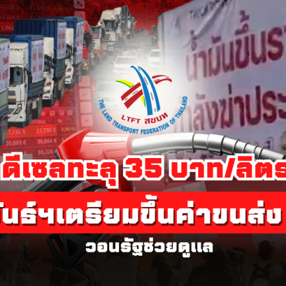 สหพันธ์ฯเตรียมขึ้นค่าขนส่ง 15%หากราคาดีเซลทะลุ 35 บาท/ลิตร วอนรัฐช่วยดูแล