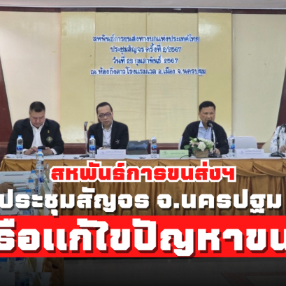 ประชุมสหพันธ์ฯสัญจร@นครปฐม ประจำเดือนกุมภาพันธ์ 67